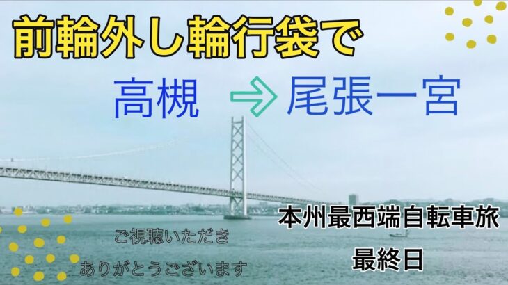 本州最西端「毘沙の鼻」を目指す自転車旅　13日目 大阪南港→高槻市（輪行）→愛知県自宅