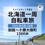 【ロードバイク北海道一周旅】釧路市〜十勝大樹町138km｜カムイスポットを巡る北海道一周自転車旅 釧路〜えりも岬〜苫小牧編 3days 382km cycling tour [DAY1]