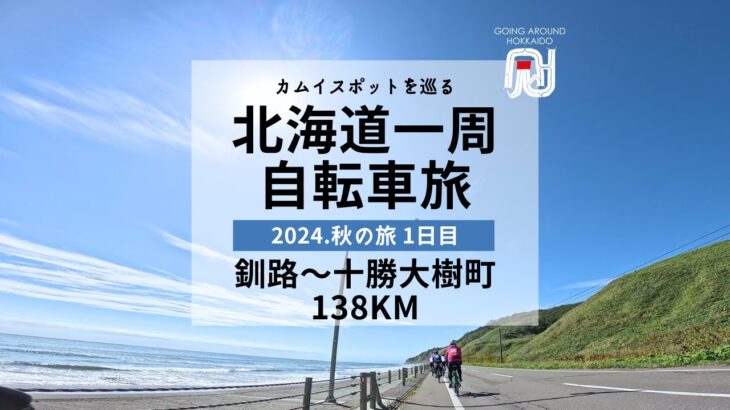 【ロードバイク北海道一周旅】釧路市〜十勝大樹町138km｜カムイスポットを巡る北海道一周自転車旅 釧路〜えりも岬〜苫小牧編 3days 382km cycling tour [DAY1]