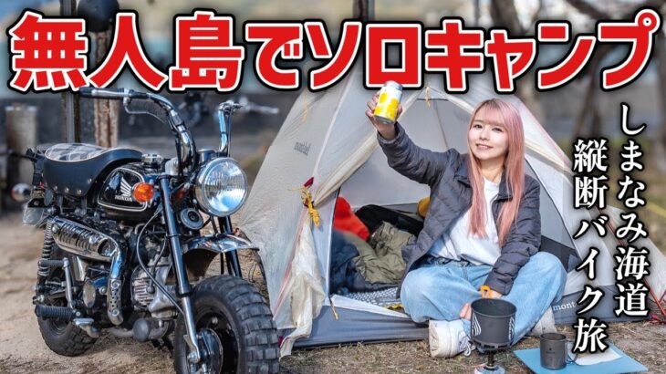 原付バイクしか入れない秘島でソロキャンプ！しまなみ海道往復150kmの旅 後編