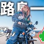 【原付アワイチ】モンキーで冬の淡路島一周 日帰り150kmチャレンジ👍