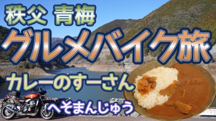 [バイク旅#172] 冬の秩父-青梅グルメバイク旅　「カレーのすーさん」のおすすめ絶品カレー　奥多摩へそまんじゅう巡るグルメバイク旅　名栗湖有間ダム経由