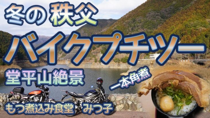 [バイク旅#174] 冬の快晴「秩父プチツーリング」　山伏峠・定峰峠・堂平山・入間を巡る　一本角煮は太かった（みつ子）