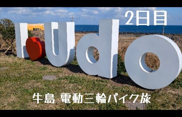 2日目 済州島旅  牛島 電動三輪バイク旅