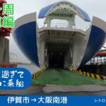 山陰道自転車旅2024  ②  伊賀市→大阪南港