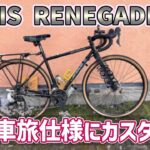 【2024年秋 自転車旅02】翌日からの出発に備えてグラベルバイクを自転車旅仕様をカスタムする【JAMIS】