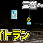 【2024年秋 自転車旅04】旭川で翌日の雨をやり過ごすつもりがナイトランで先を進むことになる（三笠～比布）