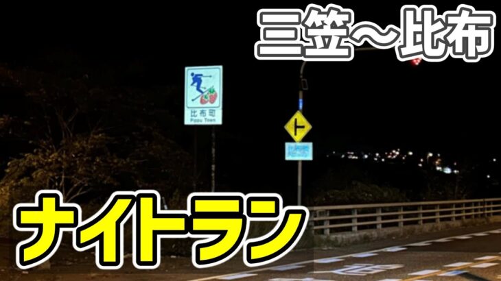 【2024年秋 自転車旅04】旭川で翌日の雨をやり過ごすつもりがナイトランで先を進むことになる（三笠～比布）