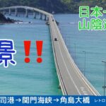 山陰道自転車旅2024  ③  福岡県→山口県