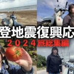 【2024総集編】能登復興応援のバイク旅！チャリティーイベントに行ってきました！