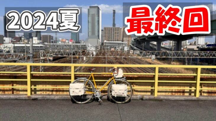 【2024夏 自転車旅 23】40時間弱の船旅を終えて名古屋駅でゴールする（31-32日目）