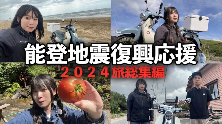 【2024総集編】能登復興応援のバイク旅！チャリティーイベントに行ってきました！