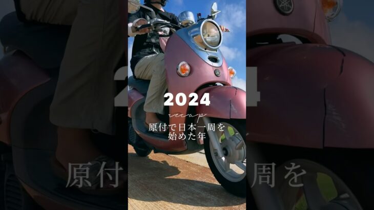 【原付で日本一周】2024振り返り！ #おすすめ #fyp #travel