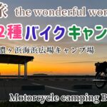 【原付2種バイクキャンプ旅】麦の旅#1 山口県 美濃ヶ浜海浜広場キャンプ場 ツーリング Motorcycle camping Benly90S