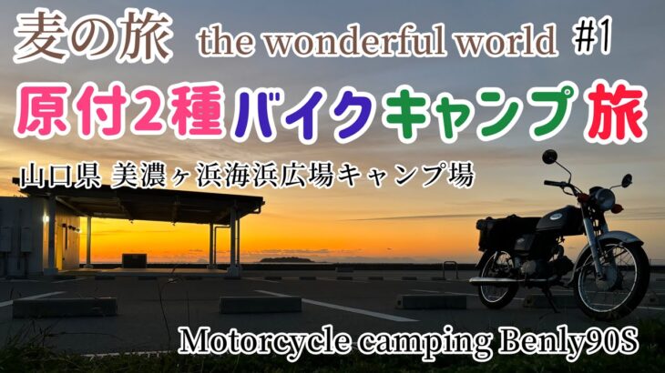 【原付2種バイクキャンプ旅】麦の旅#1 山口県 美濃ヶ浜海浜広場キャンプ場 ツーリング Motorcycle camping Benly90S