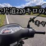 [原付] 片道220キロ仕事を辞めて旅キャンプ