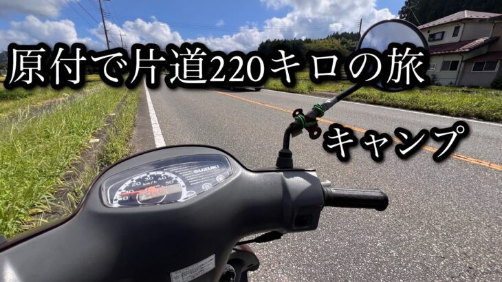 [原付] 片道220キロ仕事を辞めて旅キャンプ