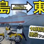 【上京】バイク乗せてもフェリー代が安かったので東京へ行くことにしました。【24-25年末年始ツーリング①】【東九フェリー】