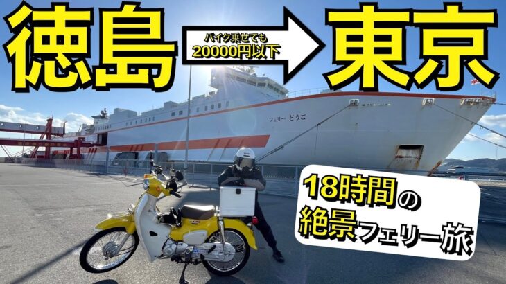 【上京】バイク乗せてもフェリー代が安かったので東京へ行くことにしました。【24-25年末年始ツーリング①】【東九フェリー】