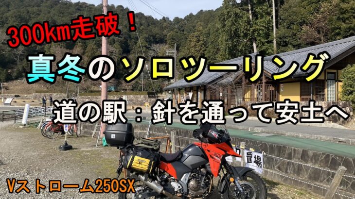 【冬のバイク旅】安土城跡＆道の駅針を楽しむ！高速なしで300kmツーリング　モトブログ