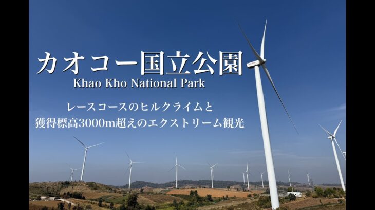 タイ自転車一人旅48日間#14「カオコーレースコースアタックと獲得標高3000mエクストリーム観光 / Khao Kho Race Course Attack」