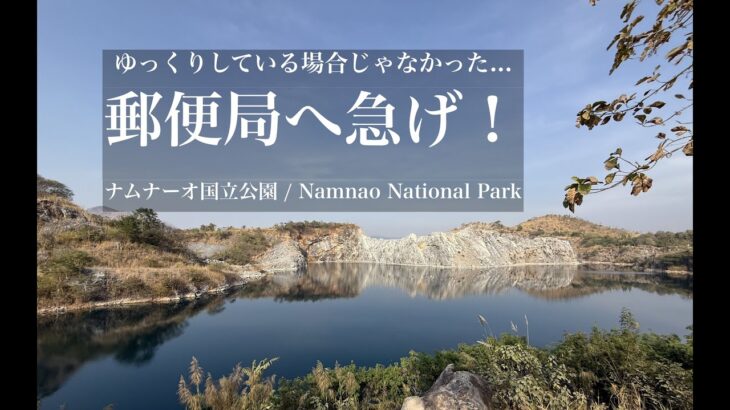 タイ自転車一人旅48日間#15「郵便局何時までだっけ？ナムナーオ国立公園〜猛ダッシュ」