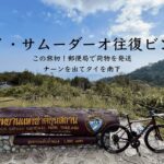 タイ自転車一人旅48日間#4「ドイ・サムーダーオでアタック！ナーンからプレーへ Day1」