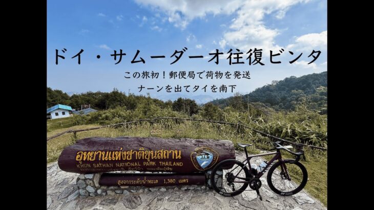 タイ自転車一人旅48日間#4「ドイ・サムーダーオでアタック！ナーンからプレーへ Day1」