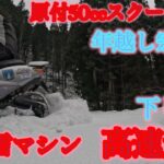 【原付50ccスクーターで目指す年越し宗谷岬】試運転下りの雪道を高速走行と原付で除雪