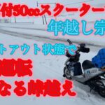 【原付50ccスクーターで目指す年越し宗谷岬】塩狩峠から名寄（ホワイトアウトで除雪されてない見えない氷の轍）