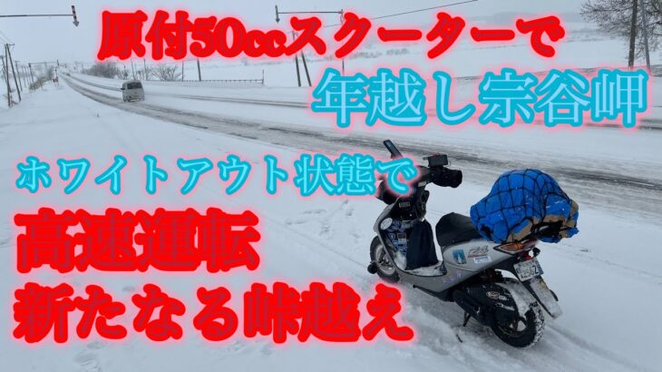 【原付50ccスクーターで目指す年越し宗谷岬】塩狩峠から名寄（ホワイトアウトで除雪されてない見えない氷の轍）