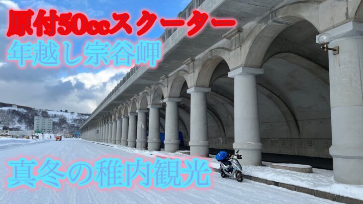 【原付50ccスクーターで年越し宗谷岬】原付で真冬の北海道（稚内）観光