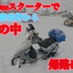 【原付50ccスクーターで年越し宗谷岬から帰路につく】ダイジェスト（積雪2メートル越え）の帰り道