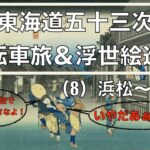 東海道五十三次 自転車旅 & 浮世絵巡り(8) 浜松〜岡崎