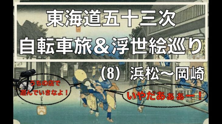 東海道五十三次 自転車旅 & 浮世絵巡り(8) 浜松〜岡崎