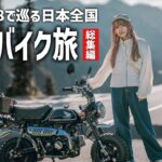 88ccモンキーで巡る原付バイク東北の旅総集編！【トランポ生活】