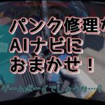 【AIナビとバイク旅】AIナビのパンク修理サポート機能を使ったみた結果 S4-EP08【近未来の旅動画】