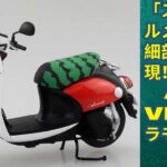 ヤマハE-Vinoプラモデル発売！「出川哲朗の充電旅バイクがプラモデル化！初心者でも簡単組み立て！」-  Yamaha E-Vino plastic model #yamahabikes