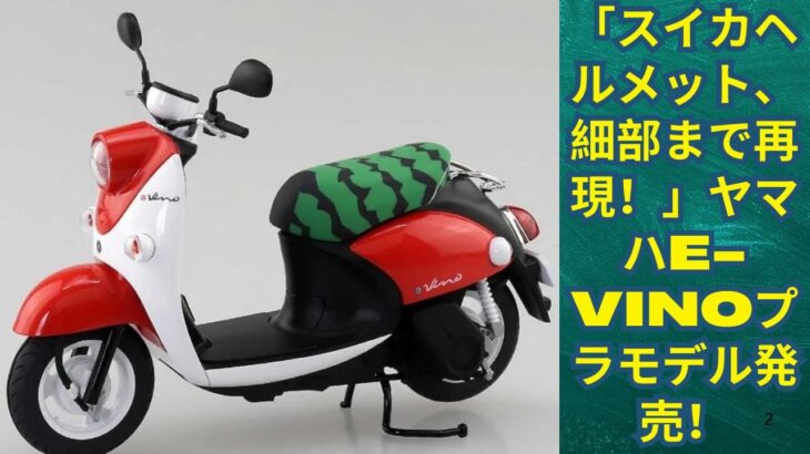 ヤマハE-Vinoプラモデル発売！「出川哲朗の充電旅バイクがプラモデル化！初心者でも簡単組み立て！」-  Yamaha E-Vino plastic model #yamahabikes