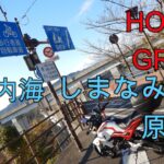 しまなみ海道原付道②北上【大三島～尾道】GROMツーリング[モトブログ]