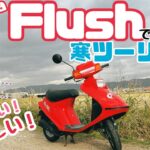 Honda Flush (AB19)でツーリング【モトブログ】