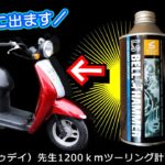 【原付スクーターで旅に出ます】オイル添加剤の限界に挑戦！≪LSベルハンマー原液≫15％添加でお願いします ～！ #原付の旅 #ロングツーリング #バイク旅