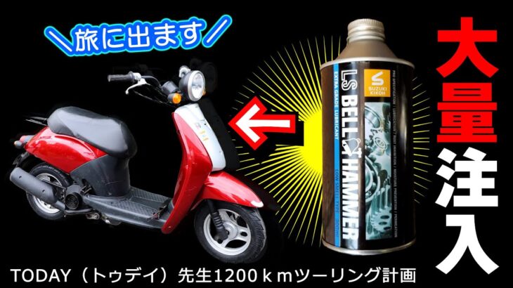 【原付スクーターで旅に出ます】オイル添加剤の限界に挑戦！≪LSベルハンマー原液≫15％添加でお願いします ～！ #原付の旅 #ロングツーリング #バイク旅