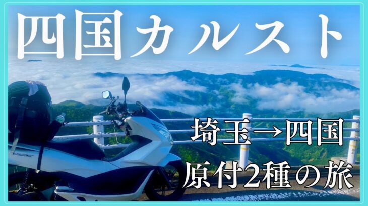 【PCX125】ひとり旅 四国カルストにいったらまさかの景色に【原付2種】