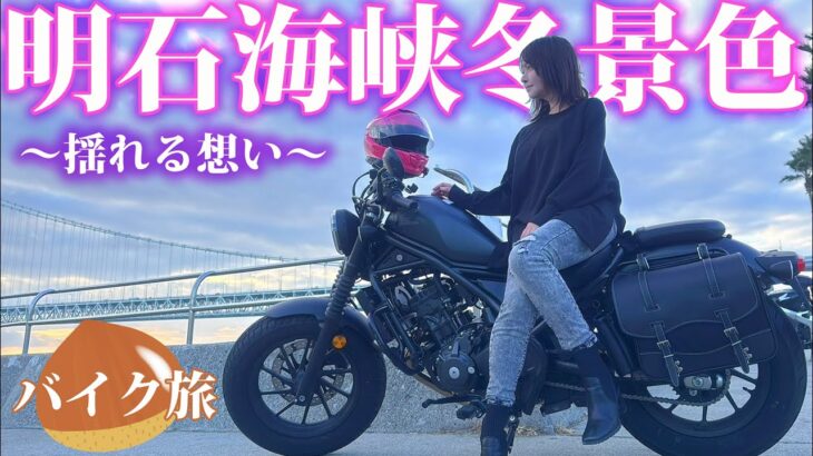 【バイク女子】独身女ひとり旅、淡路SAで終わる切ないツーリング【モトブログ】