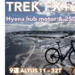 【電動アシストバイク】TREK FX+2 ロングライドの自転車旅対策で遂に切り札バイク新車で買った話。