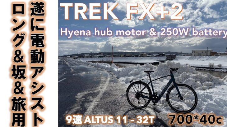 【電動アシストバイク】TREK FX+2 ロングライドの自転車旅対策で遂に切り札バイク新車で買った話。