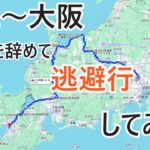 【Vlog】仕事を辞めたので記念に旅行してみた！！【現実逃避原付旅ep.1】