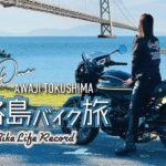 【Z900RS CAFE】#14 淡路島バイク旅 DAY1 / 四国上陸