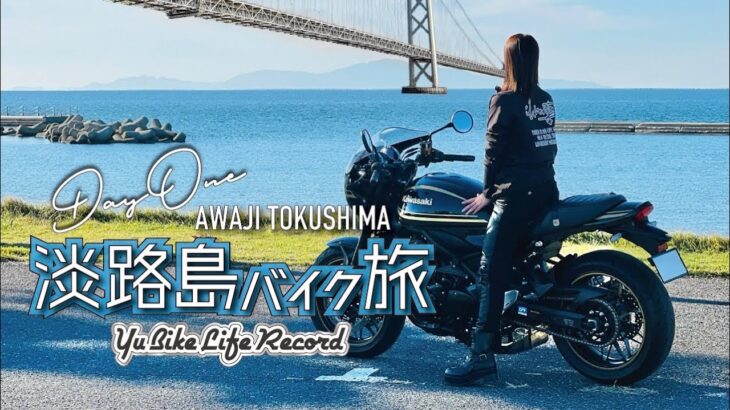 【Z900RS CAFE】#14 淡路島バイク旅 DAY1 / 四国上陸